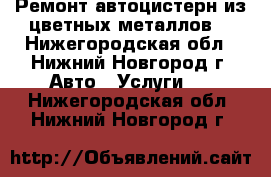 Ремонт автоцистерн из цветных металлов. - Нижегородская обл., Нижний Новгород г. Авто » Услуги   . Нижегородская обл.,Нижний Новгород г.